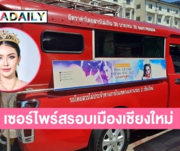 แฟนคลับจัดใหญ่! ทำเซอร์ไพร์สรอบเมืองเชียงใหม่ ต้อนรับ “ชมพู อทิตา” เตรียมอำลาตำแหน่งมิสแกรนด์เชียงใหม่