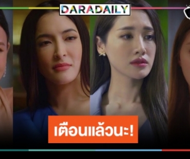 จับตา “ดงดอกไม้” แซ่บแน่ “พิม-พิงค์กี้-เบนซ์-มิว” ฟาดกันระอุ