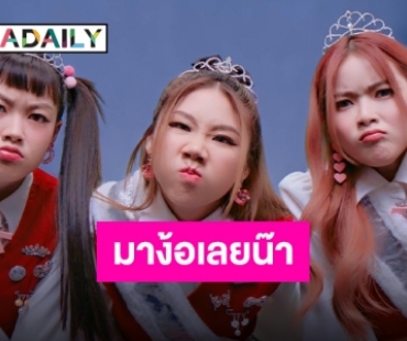 “PIXXIE” ปล่อยเอ็มวีสุดน่ารัก “งอนละ” ใครมาทำให้งอนไปง้อด่วนเลยนะ!