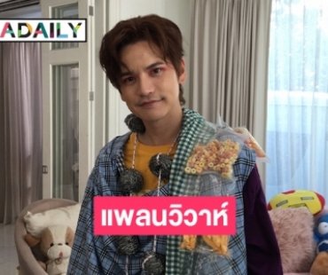 “เต๋า เศรษฐพงศ์” รับแพลนวิวาห์สาวนอกวงการ