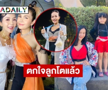 “แก้ว ปิ้งไก่” ในวันนี้ลูกสาวโตแล้ว 