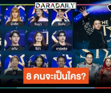 ใครจะโชนแสง! 8 คนสุดท้าย “The Star ค้นฟ้าคว้าดาว 2022” หล่อ สวย ครบเครื่อง!?