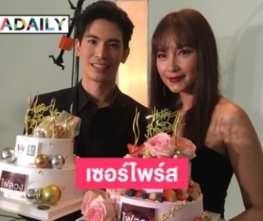 เซอร์ไพร์สเบิร์ดเดย์ “สน ยุกต์ - บีน้ำทิพย์” กลางกองไฟลวง