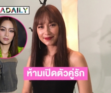 “บี น้ำทิพย์” รับหมอดูห้ามเปิดตัวคู่รัก