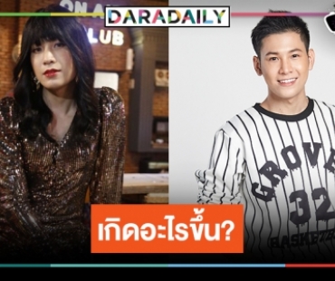 ทุ่มสุดตัว! “สิงโต ปราชญา” แปลงโฉมจนหวิดเป็นลม ใส่ยกทรง-เอาเทปกาวพันอก!?