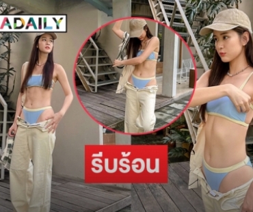 รีบร้อนเลยได้โชว์ “แพรว เฌอมาวีร์” ถอดไม่เสร็จ