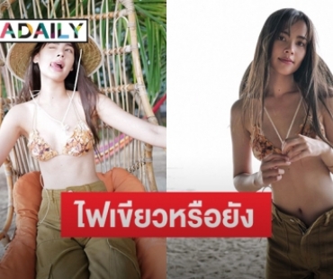 โอ้โห “พี่แบร์” ไฟเขียวหรือยัง? “ญาญ่า อุรัสยา” เซ็ตนี้เซ็กซี่ซู่ซ่า