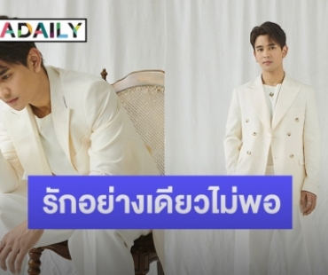 “กัน นภัทร” ส่งเพลงใหม่ “หมดทางไป” ตอกย้ำว่ารักอย่างเดียวมันไม่เคยพอ