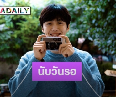 แฟนคลับนับวันรอ กดบัตรแฟนมีตติ้ง “คิมซอนโฮ”