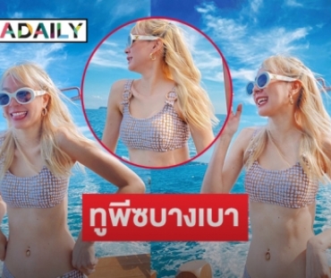 อุ้ย “โฟร์ ศกลรัตน์” ทูพีซบางเบา