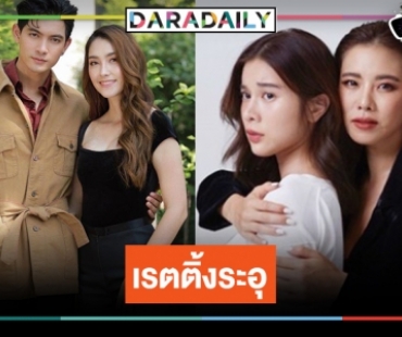 เปิดเรตติ้งละครหลังข่าว “รากแก้ว-ชาติพยัคฆ์ คมนักเลง-เลือดข้นคนจาง” พลิกไปพลิกมา!       