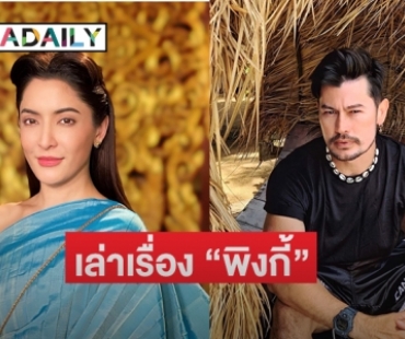 “อ้น สราวุธ” เล่าเรื่อง “พิงกี้”  เสียดายที่เกิดเหตุการณ์แบบนี้  