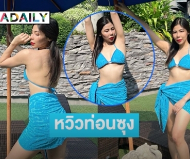 โชว์แซ่บขาวไปหมด  “แพรพลอย ขวาท่อนซุง” ใจถึงรับหน้าหนาว