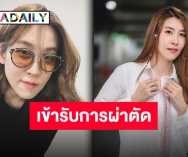 “เชียร์ ฑิฆัมพร” เตรียมผ่าตัดเข่า พร้อมเคลียร์ดราม่าหลังโดนโยงดาราท้อง