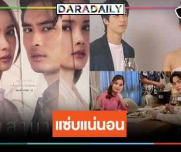 ไฟลุก! “คำสาบาน” ถึงเวลา “วิว” บูชารัก “ปั้นจั่น-ซุง” แท็กทีมความแซ่บสนั่นจอ