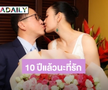 จุ๊บรสหวาน! “ตั๊ก บงกช – เจ้าสัวบุญชัย” ดินเนอร์หรูฉลองครบรอบวันหมั้น 10 ปีของเรา