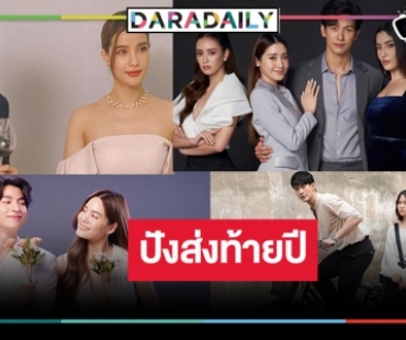 ปล่อยหมัดเด็ด! เปิดโผละครซีรีส์ดังลงจอส่งท้ายปีเสือใหญ่