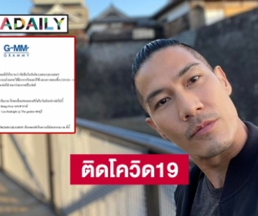 ค่ายแจ้ง “แบงค์ ปรีติ” ติดโควิด19 ตรวจพบมีไข้ และอาการไอ