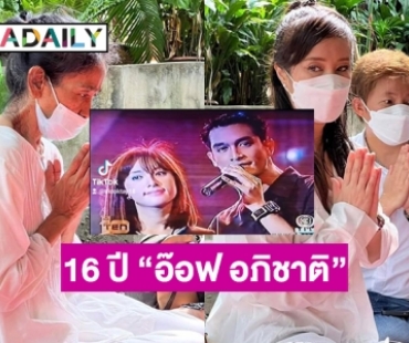 “ต่าย สายธาร” ทำบุญ 16 ปี “อ๊อฟ อภิชาติ”