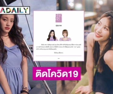 “มินมิน-ผักขม” BNK48 ติดโควิด19