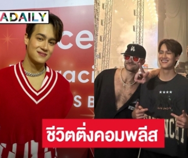 “ไอซ์ พาริส” ปลื้มขึ้นแจมคอนเสิร์ต LANY ศิลปินในดวงใจ