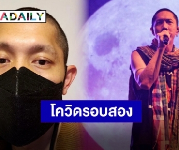 ตรวจ 3 รอบ “ปั๊บ โปเตโต้” ประกาศติดโควิดรอบสอง ต้องขอยกเลิกงานกะทันหัน