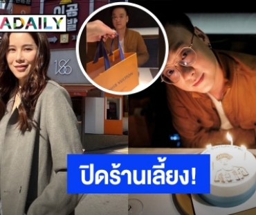 หวานฉ่ำ! “เบญ เรวิญานันท์” เปย์หนักปิดร้านฉลองวันเกิด “อ๊อฟ ชัยนนท์”