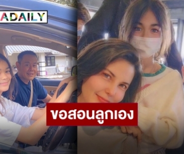 คายตะขาบความสามารถ “พ่อเป๊ก” ชวนซิ่งสอน “น้องลียา” ขับรถเอง อยู่กับพ่อไม่ต้องกลัว!