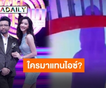 เปิดตัวพิธีกรสาวสวยรับไม้ต่อ “ไอซ์ อภิษฎา” ใน Take Me Out Thailand