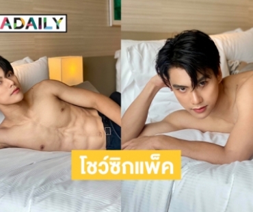 โชว์ซิกแพ็ค “โอม ภวัต” เนื้อแน่น