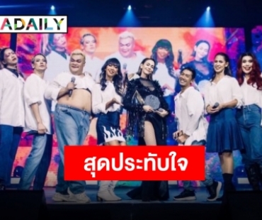 “ป๋อมแป๋ม นิติ” ร่ายยาว “7 เซียนคอนเสิร์ต” สุดภูมิใจในตัวเพื่อนและคนดู