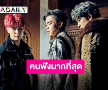 “TRINITY” ปลื้ม Champagne Poppin ขึ้นชาร์ตอันดับ 1 เพลงอินเตอร์