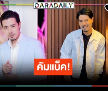 “เชน ณัฐวัฒน์” อดีตดาวร้ายหมอชิตคืนรังบ้านหลังเก่า