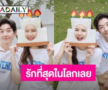 รักที่สุดในโลกเลย! “บอย” อวยพรวันเกิด “เจี๊ยบ” หวานฉ่ำ