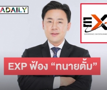 เอาจริง! EXP ฟ้อง “ทนายตั้ม” คดีอาญาข้อหาหมิ่นประมาท