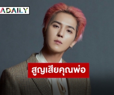 แฟนคลับแห่ให้กำลังใจ “มิโน WINNER” หลังสูญเสียคุณพ่ออันเป็นที่ร้ก