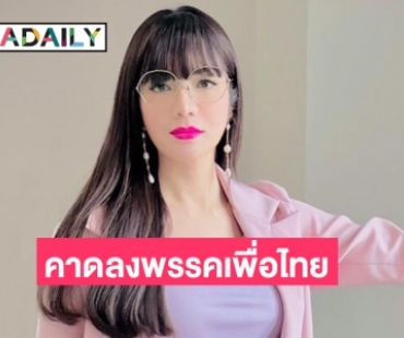 สะพัด!  “อ๋อม สกาวใจ” จ่อลงสมัคร ส.ส.กทม. คาดลงพรรคเพื่อไทย  