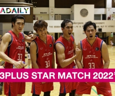 ศึกแข่งขัน Basketball “3PLUS STAR MATCH 2022” “กระทิง” กัปตันทีม “สีแดง” ส่ง “ท๊อป จรณ” พร้อมทีมซุ่มซ้อมพร้อมสู้!! “สีน้ำเงิน”