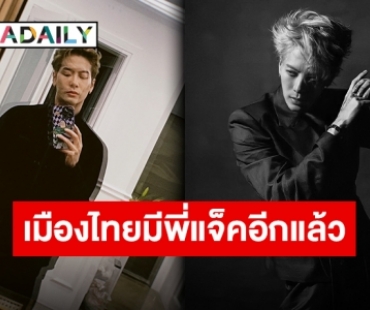 ไทยแลนด์แดน “แจ็คสัน” แฟนคลับแห่รอต้อนรับแบบจุกๆ พร้อมรันงานยาวตลอดสัปดาห์