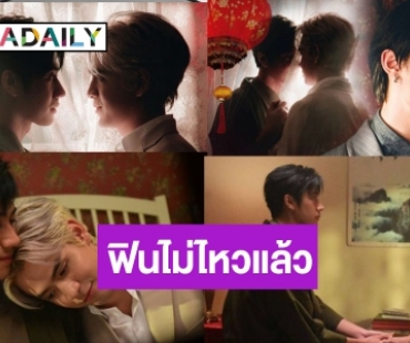 “คุณชาย” พาปัง! “รักแท้” เวอร์ชั่นจีน “นุนิว-แจม-ฟิล์ม” น่าฟังจนขนลุก