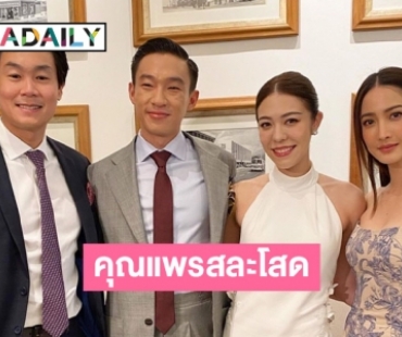 “แต้ว-ไฮโซณัย” ร่วมยินดี “แพร-ไฮโซภู” สละโสด