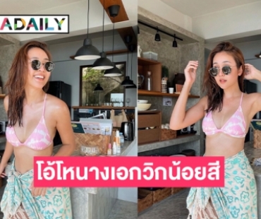 อุ้ย “น้ำหนึ่ง สุทธิเดชานัย”  โชว์ท่อนบน