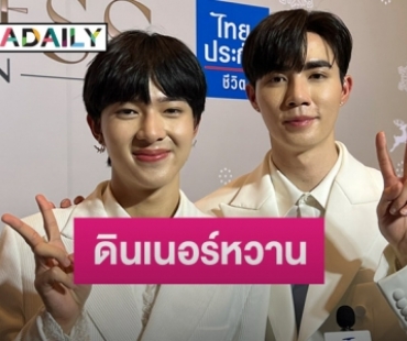 “ซี พฤกษ์-นุนิว” สาดความหวานควงกันดินเนอร์ครบรอบ 2 ปี ที่มีกันและกัน