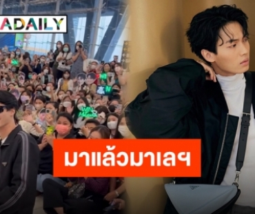 สนามบินสนั่น! แฟนคลับร่วมส่งกำลังใจ “วิน เมธวิน” บินลัดฟ้าสู่มาเลเซีย