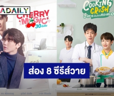 ส่อง 8 ซีรีส์วาย GMMTV 2023 ปักหมุดรอ น่าดูทุกเรื่อง พร้อมเปิดตัวซีรีส์ยูริเรื่องแรกของค่าย!!