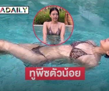 ทูพีซตัวน้อยของ “แพรวา ณิชาภัทร” ลอยน้ำมา 