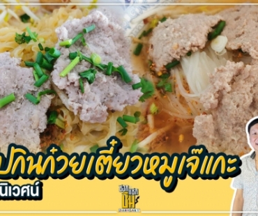 ก๋วยเตี๋ยวหมูเจ๊แกะ ความเรียบง่ายแต่ลงตัว อร่อยจนครองใจคอก๋วยเตี๋ยวหมูมา 50 ปี