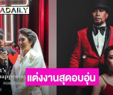 นักร้องรุ่นใหญ่ “อู๋ ธรรพ์ณธร” ควง “ครูเก๋า” เข้าพิธีแต่งงานสุดอบอุ่น