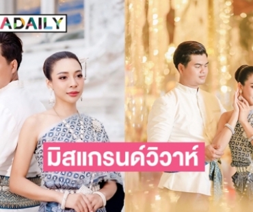 เฉลยคนนี้เองมิสแกรนด์วิวาห์หนุ่มนอกวงการ 