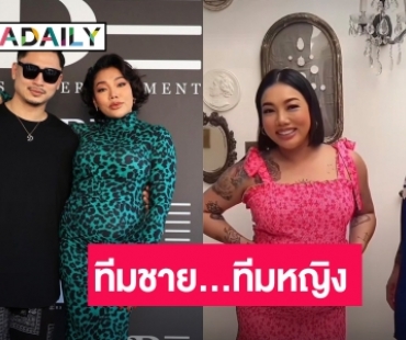 เลือกทีมไหน? “ดา เอ็นโดรฟิน” ชวนทายเพศลูกในท้อง